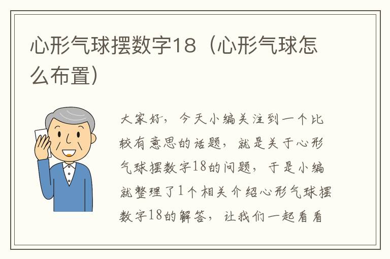 心形气球摆数字18（心形气球怎么布置）