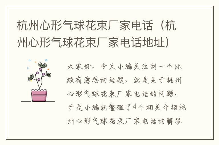 杭州心形气球花束厂家电话（杭州心形气球花束厂家电话地址）