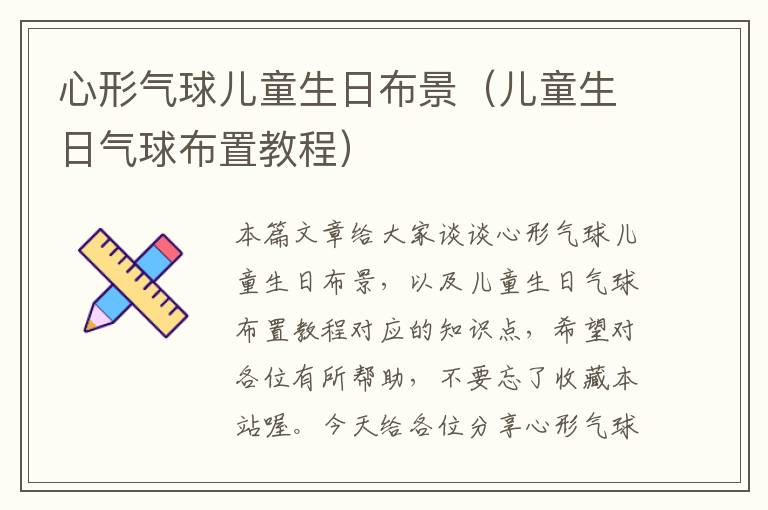 心形气球儿童生日布景（儿童生日气球布置教程）