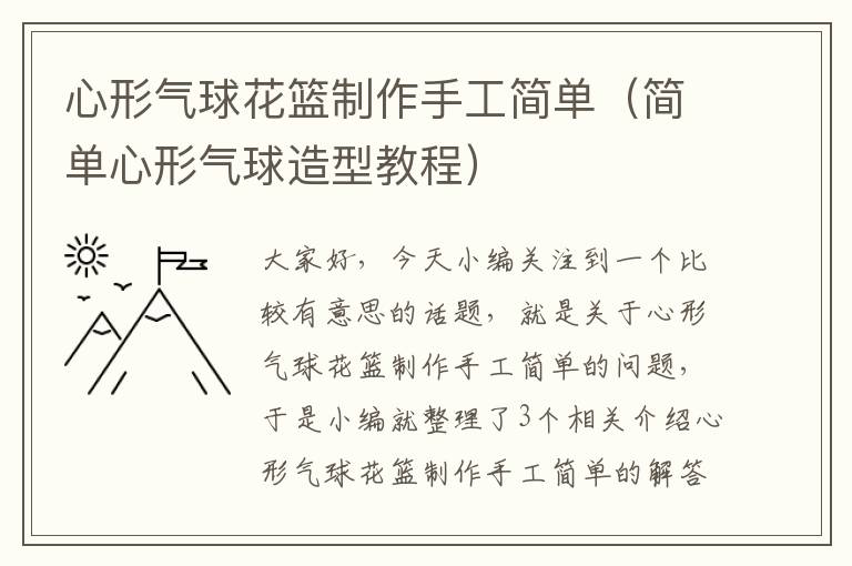 心形气球花篮制作手工简单（简单心形气球造型教程）