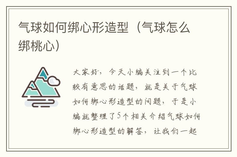 气球如何绑心形造型（气球怎么绑桃心）