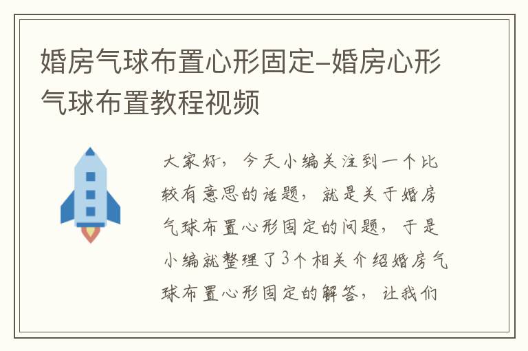 婚房气球布置心形固定-婚房心形气球布置教程视频