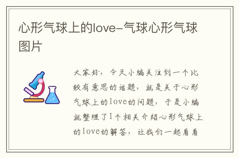 心形气球上的love-气球心形气球图片