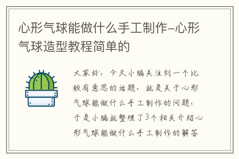 心形气球能做什么手工制作-心形气球造型教程简单的