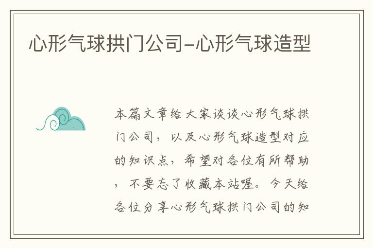 心形气球拱门公司-心形气球造型