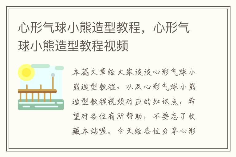 心形气球小熊造型教程，心形气球小熊造型教程视频