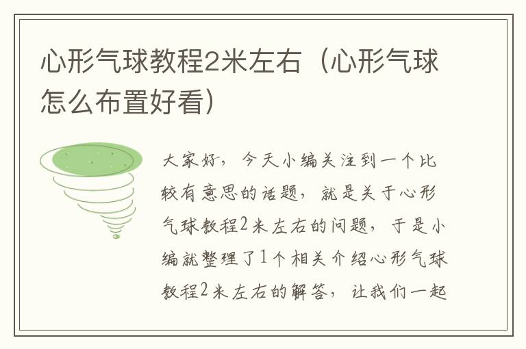 心形气球教程2米左右（心形气球怎么布置好看）