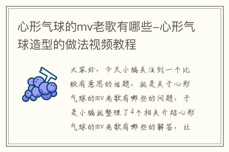 心形气球的mv老歌有哪些-心形气球造型的做法视频教程