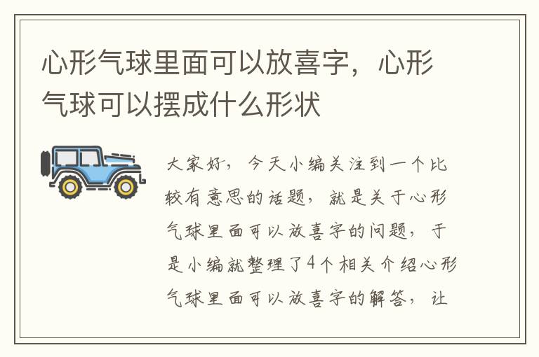 心形气球里面可以放喜字，心形气球可以摆成什么形状