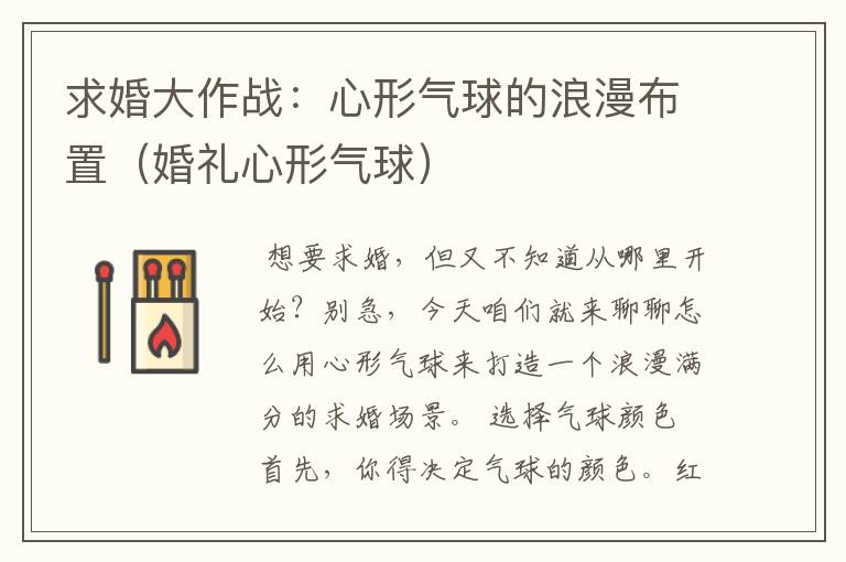 求婚大作战：心形气球的浪漫布置（婚礼心形气球）