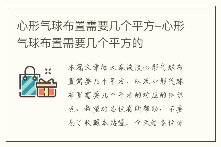 心形气球布置需要几个平方-心形气球布置需要几个平方的