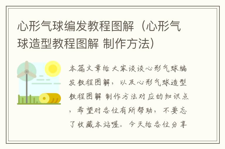 心形气球编发教程图解（心形气球造型教程图解 制作方法）