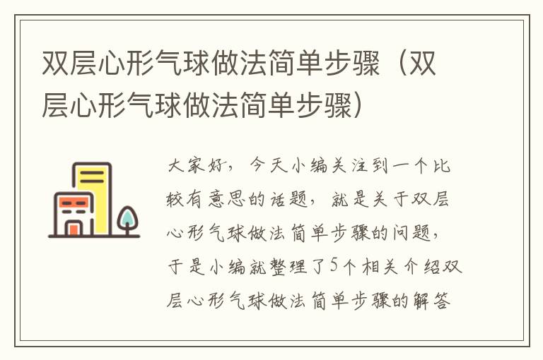 双层心形气球做法简单步骤（双层心形气球做法简单步骤）