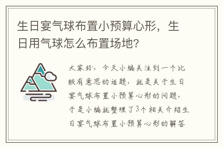 生日宴气球布置小预算心形，生日用气球怎么布置场地?