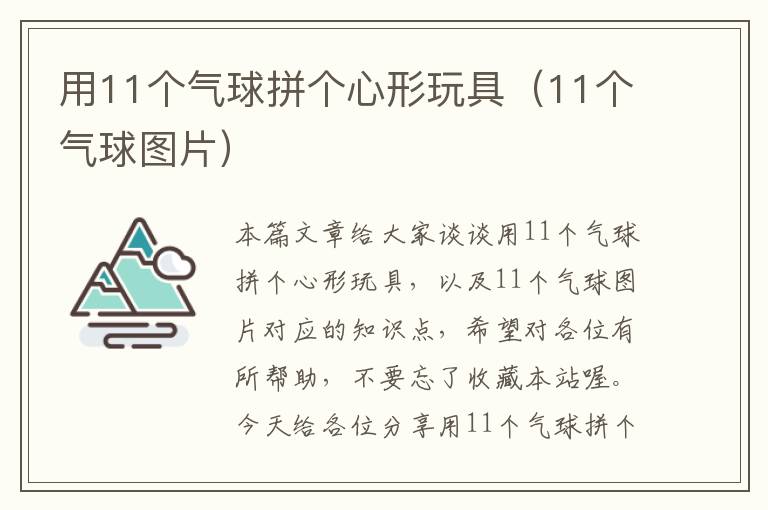 用11个气球拼个心形玩具（11个气球图片）