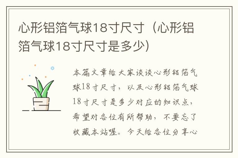 心形铝箔气球18寸尺寸（心形铝箔气球18寸尺寸是多少）