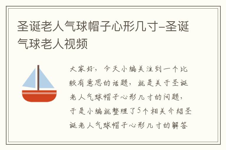 圣诞老人气球帽子心形几寸-圣诞气球老人视频