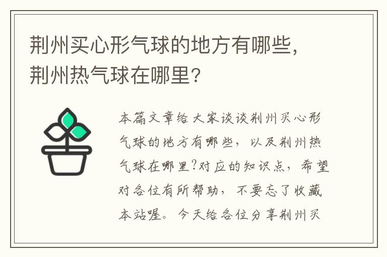 荆州买心形气球的地方有哪些，荆州热气球在哪里?