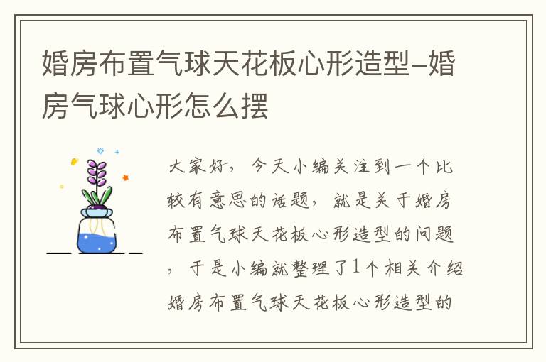 婚房布置气球天花板心形造型-婚房气球心形怎么摆