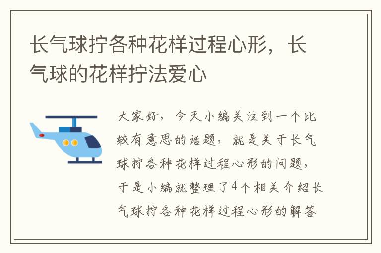 长气球拧各种花样过程心形，长气球的花样拧法爱心