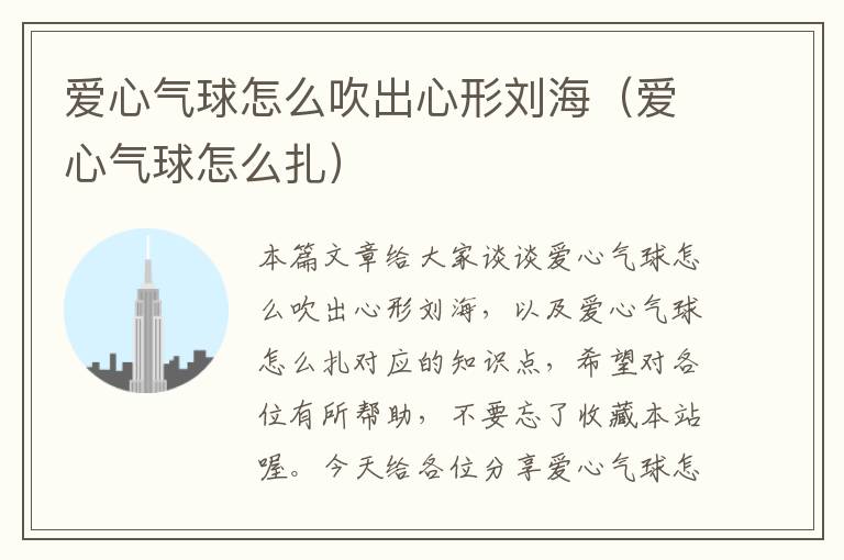 爱心气球怎么吹出心形刘海（爱心气球怎么扎）