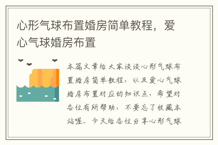 心形气球布置婚房简单教程，爱心气球婚房布置