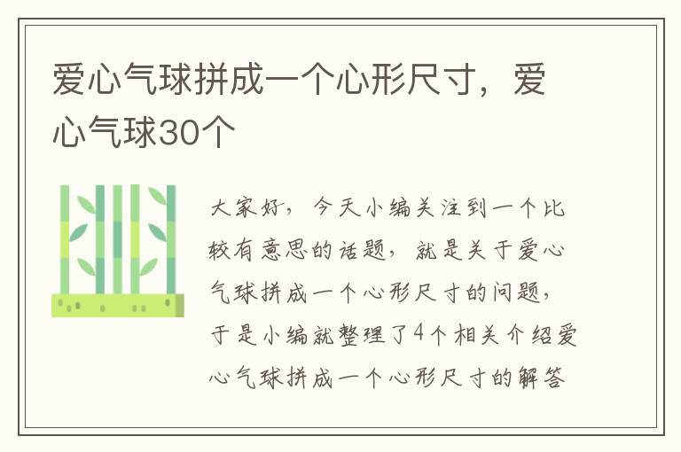 爱心气球拼成一个心形尺寸，爱心气球30个