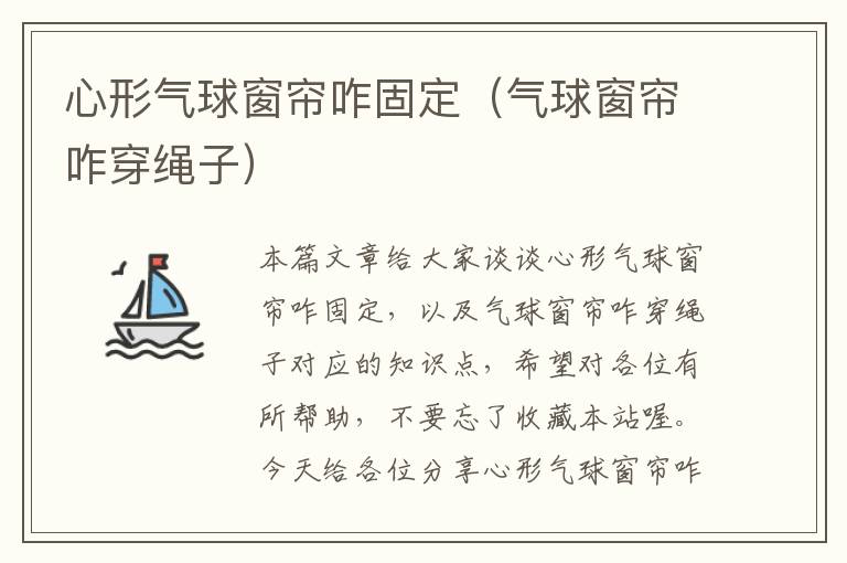 心形气球窗帘咋固定（气球窗帘咋穿绳子）