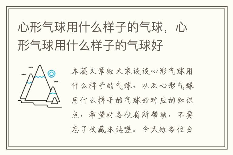 心形气球用什么样子的气球，心形气球用什么样子的气球好