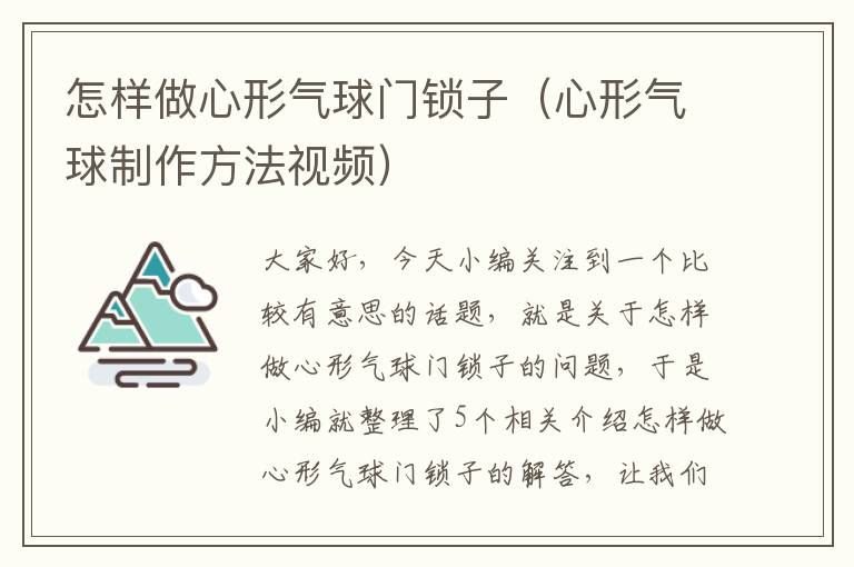 怎样做心形气球门锁子（心形气球制作方法视频）