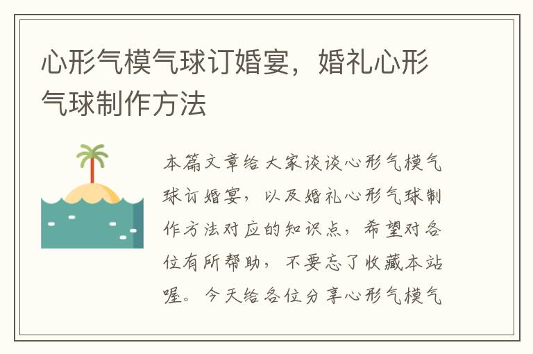 心形气模气球订婚宴，婚礼心形气球制作方法