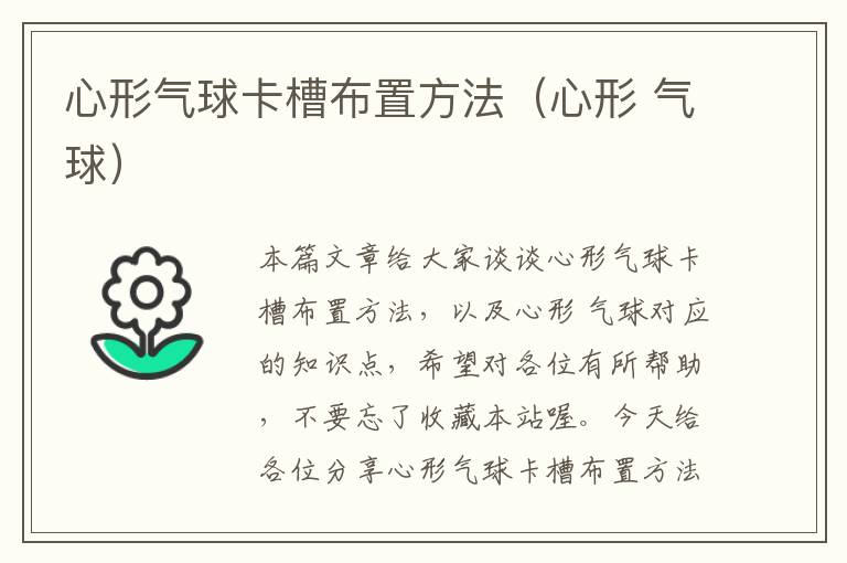 心形气球卡槽布置方法（心形 气球）