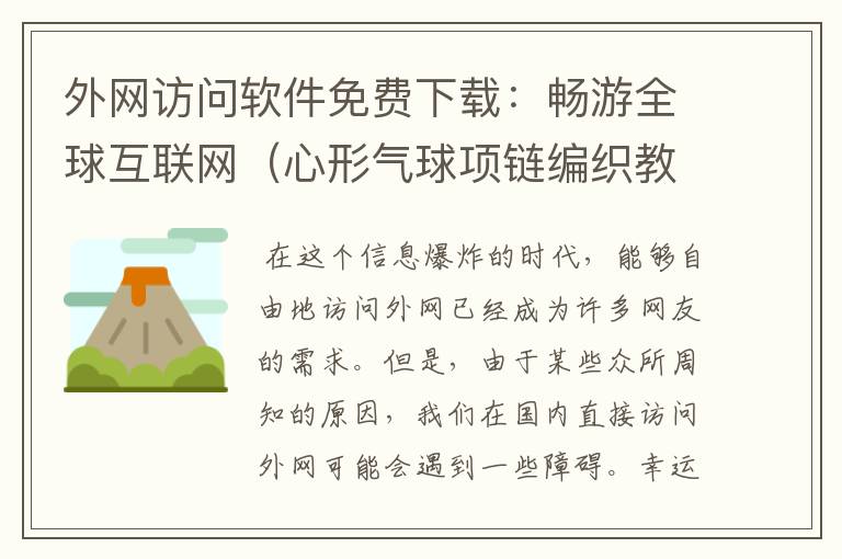 外网访问软件免费下载：畅游全球互联网（心形气球项链编织教程大全简单）