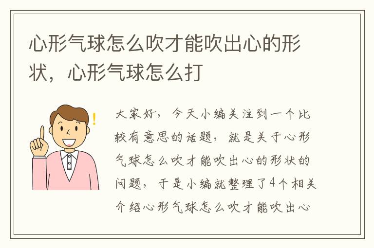 心形气球怎么吹才能吹出心的形状，心形气球怎么打