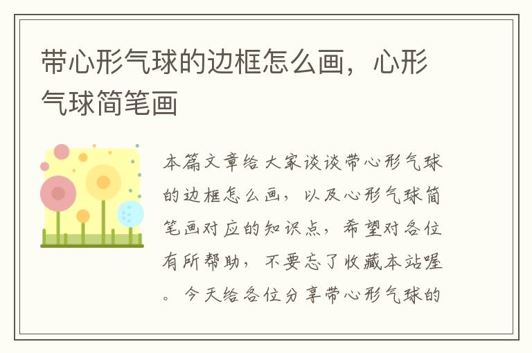 带心形气球的边框怎么画，心形气球简笔画