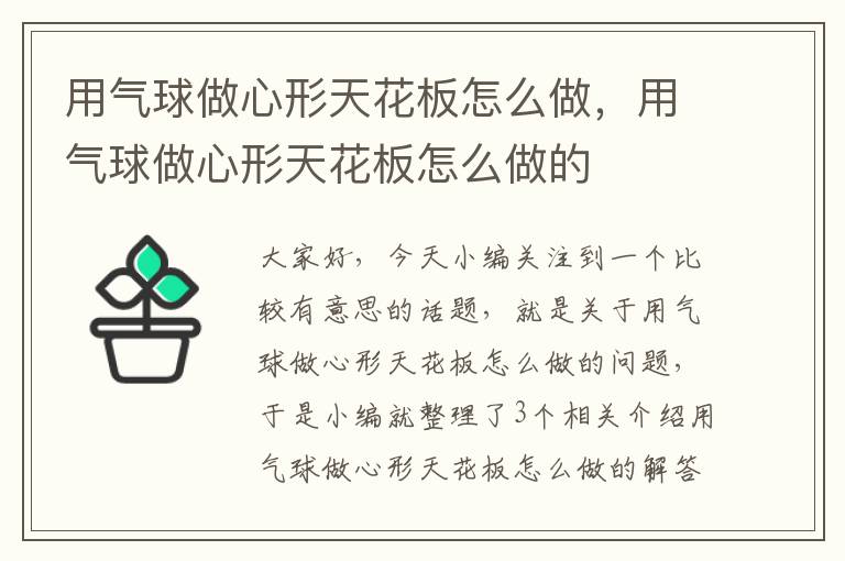 用气球做心形天花板怎么做，用气球做心形天花板怎么做的