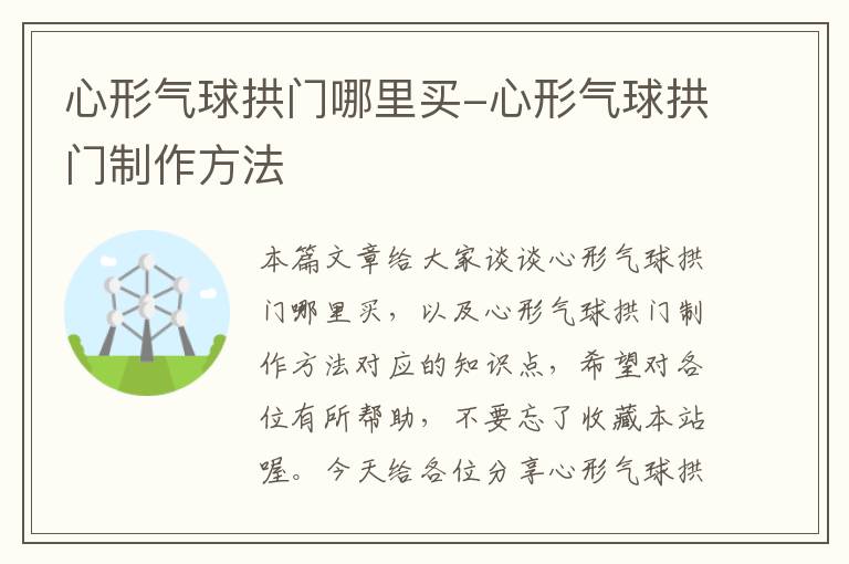 心形气球拱门哪里买-心形气球拱门制作方法