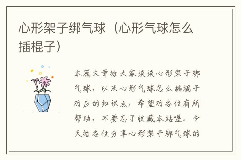 心形架子绑气球（心形气球怎么插棍子）