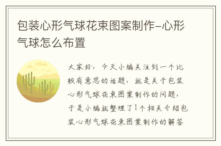 包装心形气球花束图案制作-心形气球怎么布置