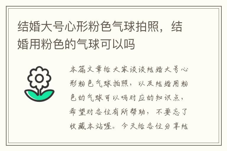 结婚大号心形粉色气球拍照，结婚用粉色的气球可以吗