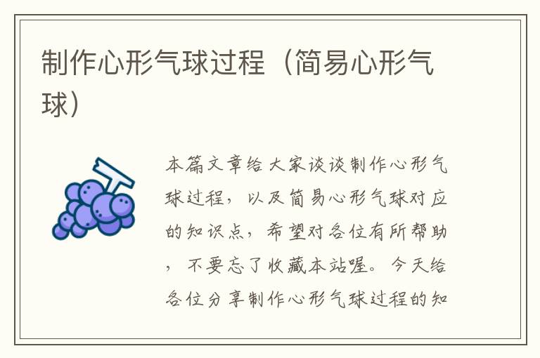 制作心形气球过程（简易心形气球）