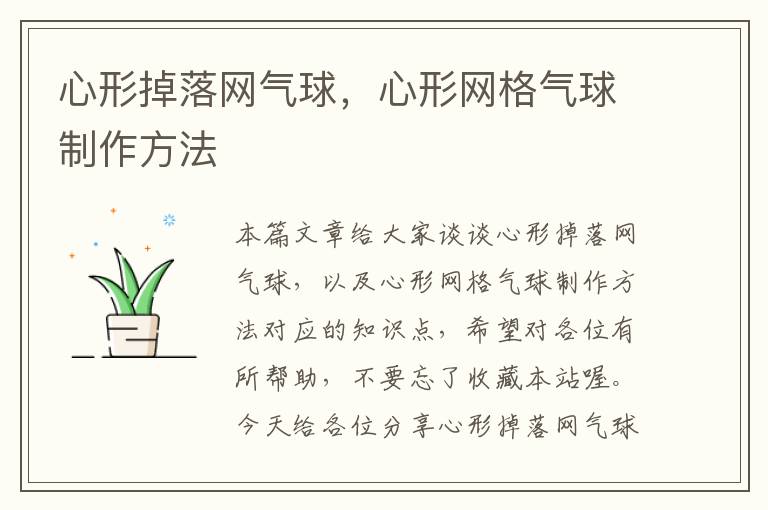 心形掉落网气球，心形网格气球制作方法