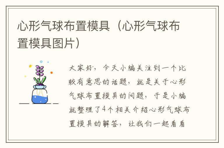 心形气球布置模具（心形气球布置模具图片）