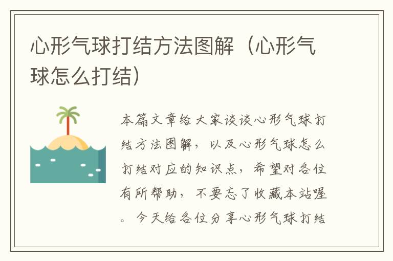 心形气球打结方法图解（心形气球怎么打结）