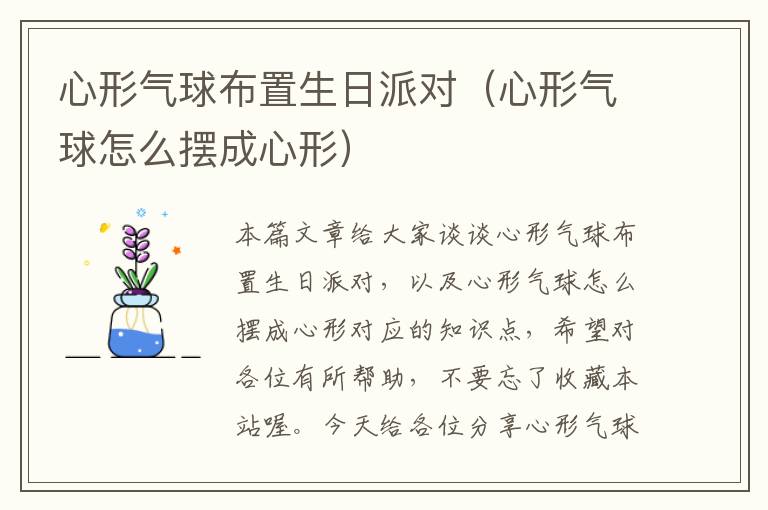 心形气球布置生日派对（心形气球怎么摆成心形）