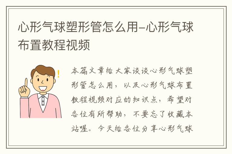 心形气球塑形管怎么用-心形气球布置教程视频