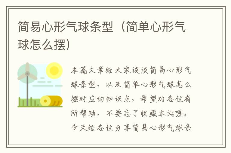 简易心形气球条型（简单心形气球怎么摆）