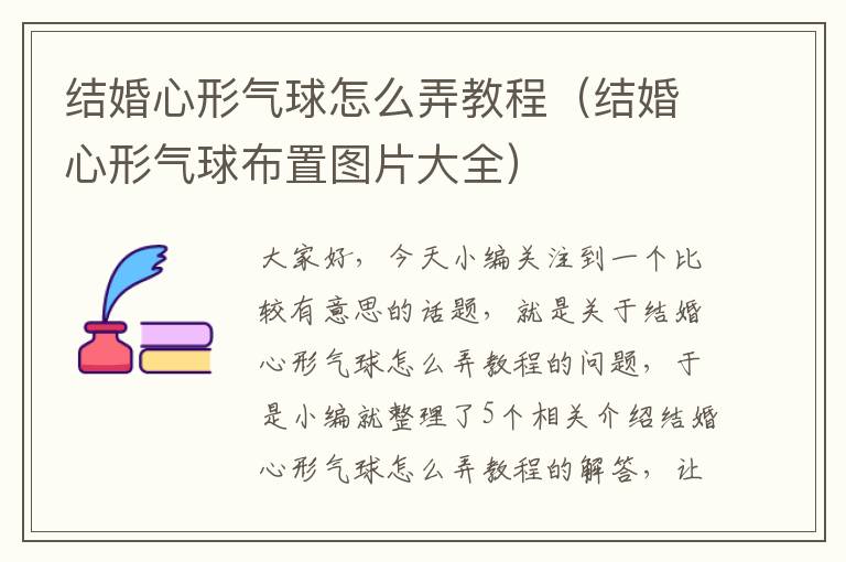 结婚心形气球怎么弄教程（结婚心形气球布置图片大全）