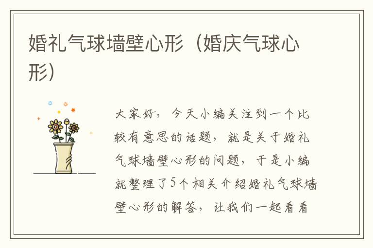 婚礼气球墙壁心形（婚庆气球心形）