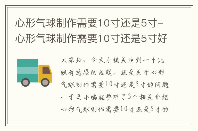 心形气球制作需要10寸还是5寸-心形气球制作需要10寸还是5寸好